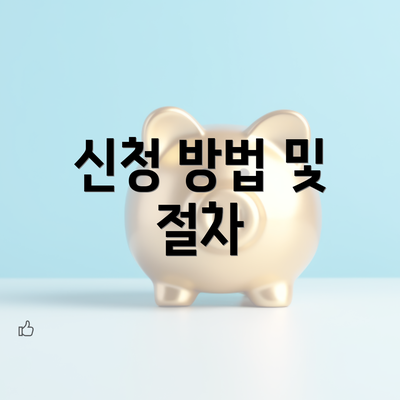 신청 방법 및 절차