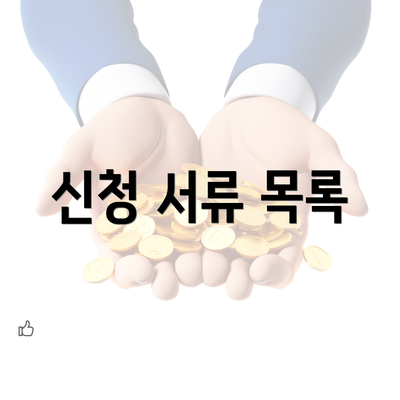 신청 서류 목록