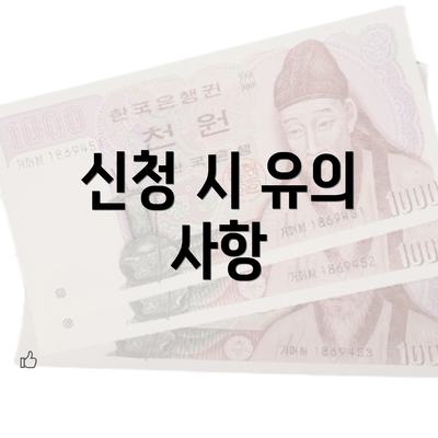 신청 시 유의 사항