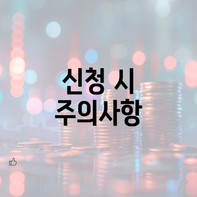 신청 시 주의사항