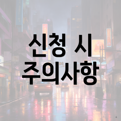 신청 시 주의사항