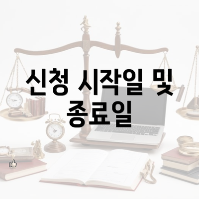 신청 시작일 및 종료일