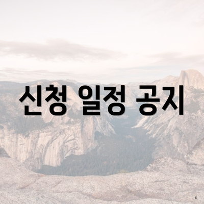 신청 일정 공지