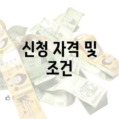 신청 자격 및 조건