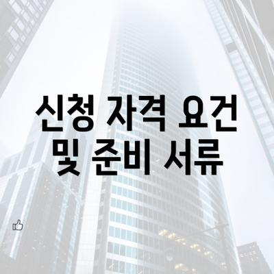 신청 자격 요건 및 준비 서류