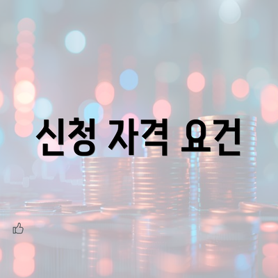 신청 자격 요건