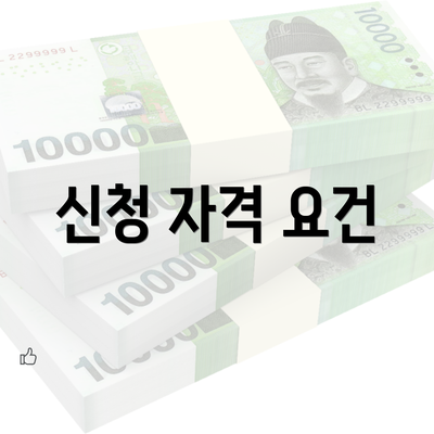 신청 자격 요건