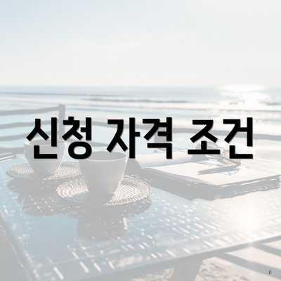 신청 자격 조건