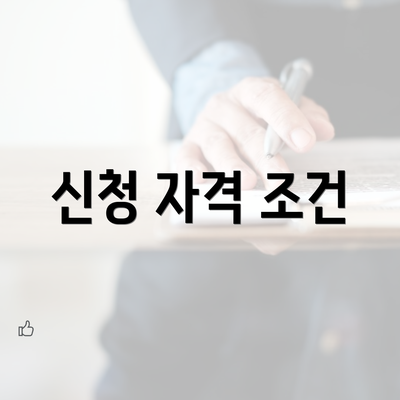 신청 자격 조건