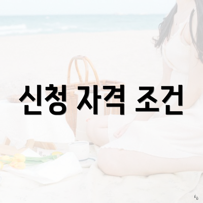 신청 자격 조건