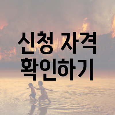 신청 자격 확인하기