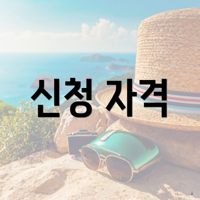 신청 자격