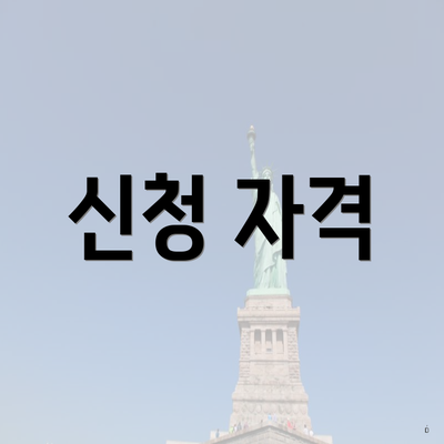 신청 자격