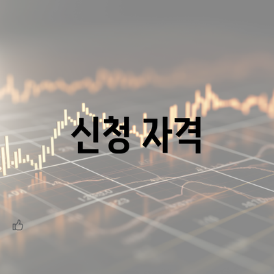 신청 자격