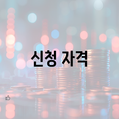 신청 자격