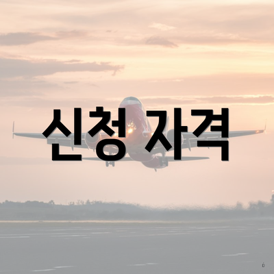 신청 자격