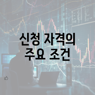 신청 자격의 주요 조건