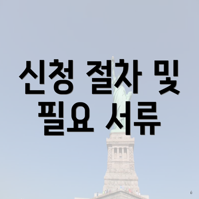 신청 절차 및 필요 서류