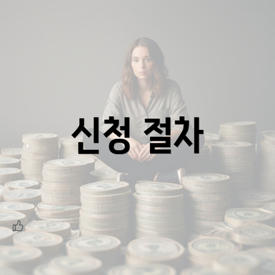 신청 절차