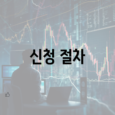 신청 절차