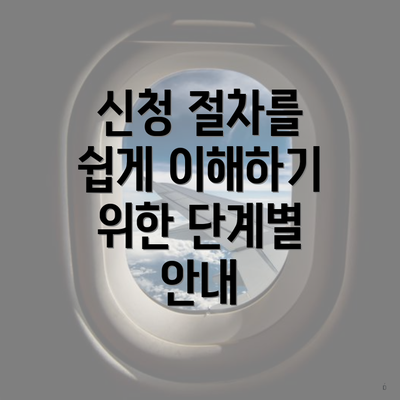 신청 절차를 쉽게 이해하기 위한 단계별 안내