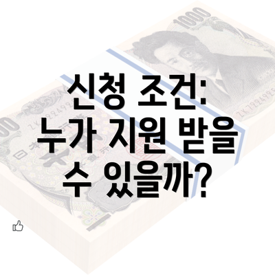 신청 조건: 누가 지원 받을 수 있을까?