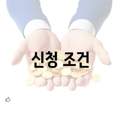 신청 조건