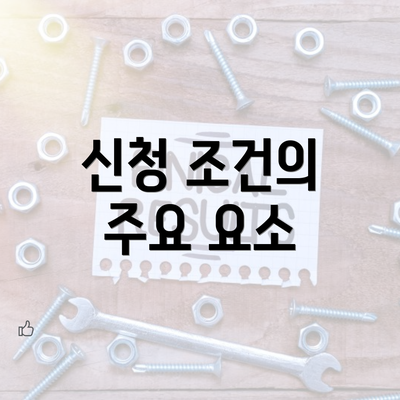 신청 조건의 주요 요소