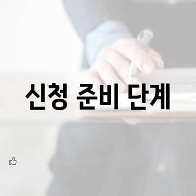 신청 준비 단계