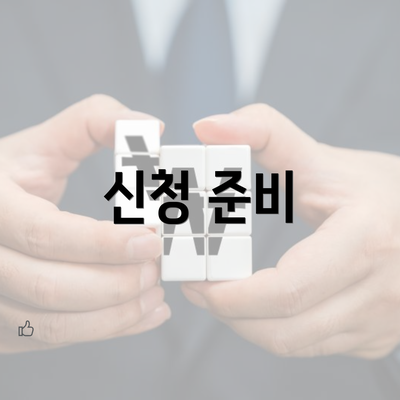 신청 준비