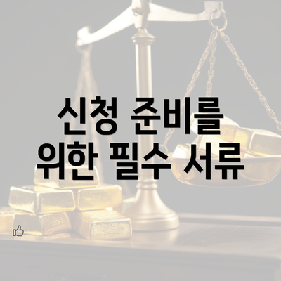 신청 준비를 위한 필수 서류