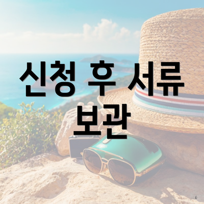 신청 후 서류 보관