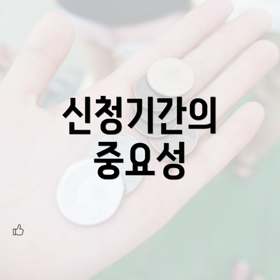 신청기간의 중요성