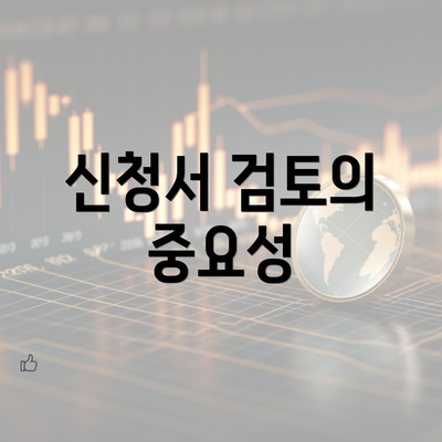 신청서 검토의 중요성