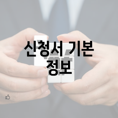 신청서 기본 정보