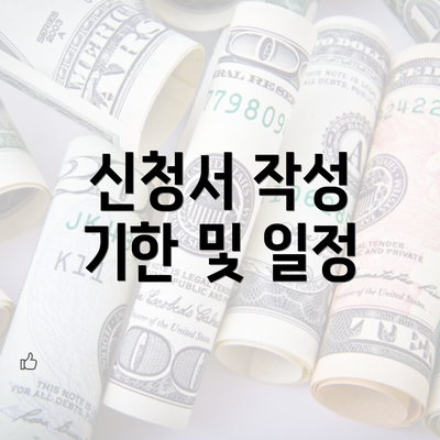 신청서 작성 기한 및 일정