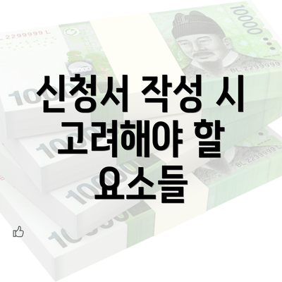 신청서 작성 시 고려해야 할 요소들