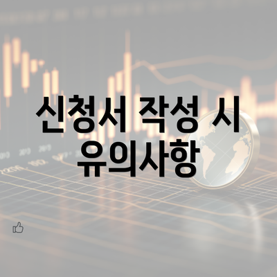 신청서 작성 시 유의사항