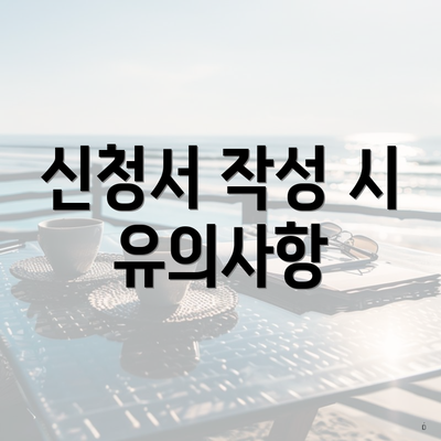 신청서 작성 시 유의사항