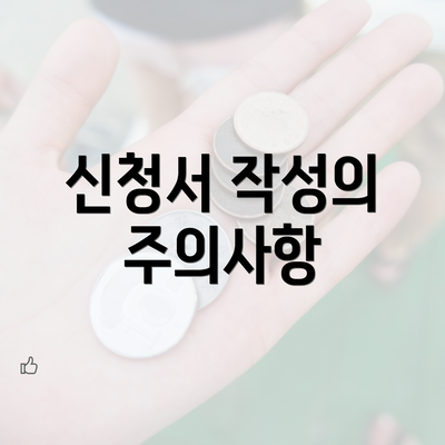 신청서 작성의 주의사항