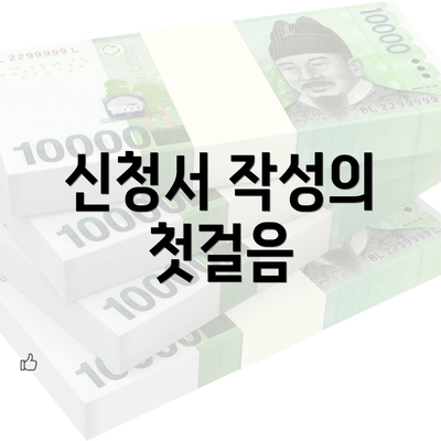 신청서 작성의 첫걸음