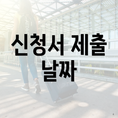 신청서 제출 날짜