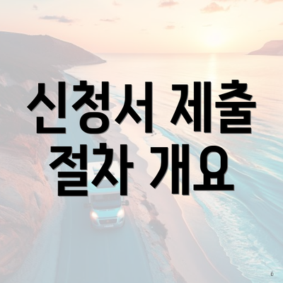 신청서 제출 절차 개요