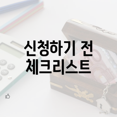 신청하기 전 체크리스트