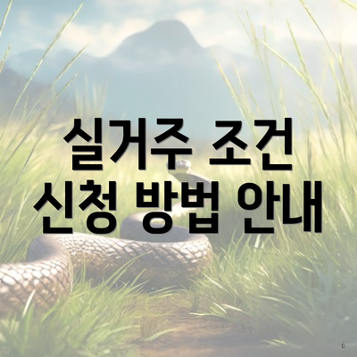 실거주 조건 신청 방법 안내