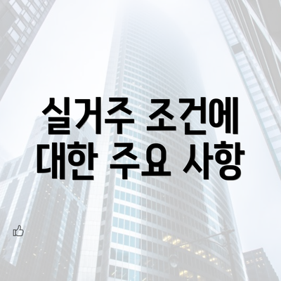 실거주 조건에 대한 주요 사항