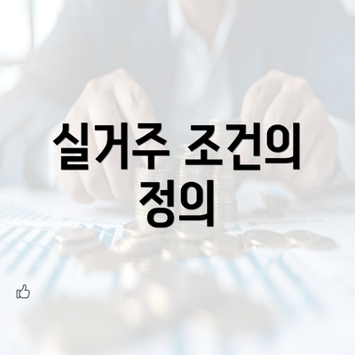 실거주 조건의 정의