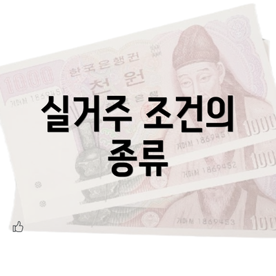 실거주 조건의 종류