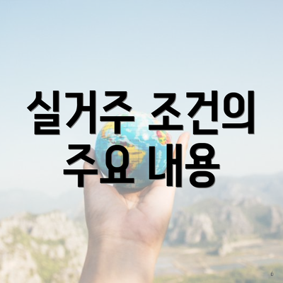 실거주 조건의 주요 내용