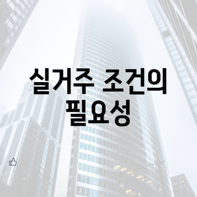 실거주 조건의 필요성